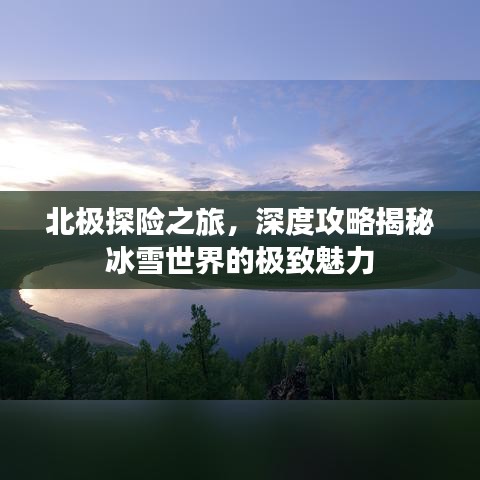 北极探险之旅，深度攻略揭秘冰雪世界的极致魅力