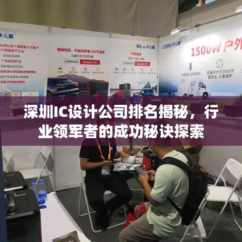 深圳IC设计公司排名揭秘，行业领军者的成功秘诀探索