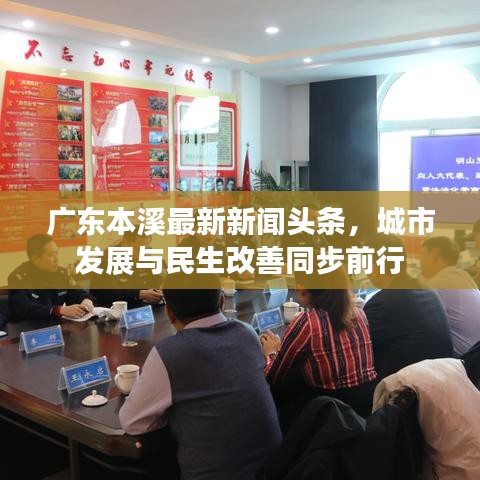 广东本溪最新新闻头条，城市发展与民生改善同步前行