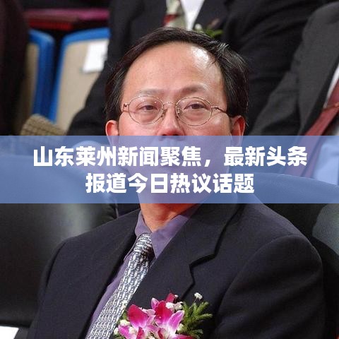 山东莱州新闻聚焦，最新头条报道今日热议话题