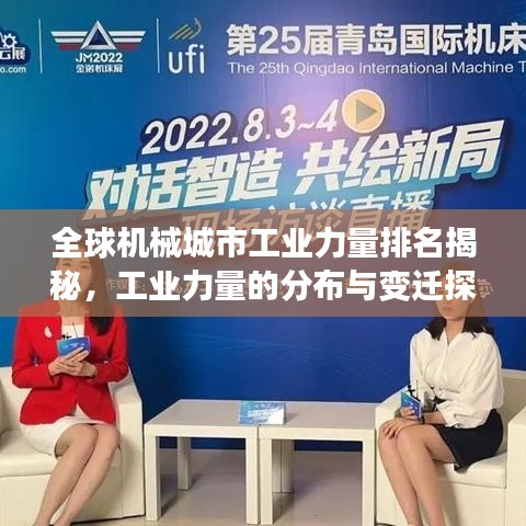 全球机械城市工业力量排名揭秘，工业力量的分布与变迁探究