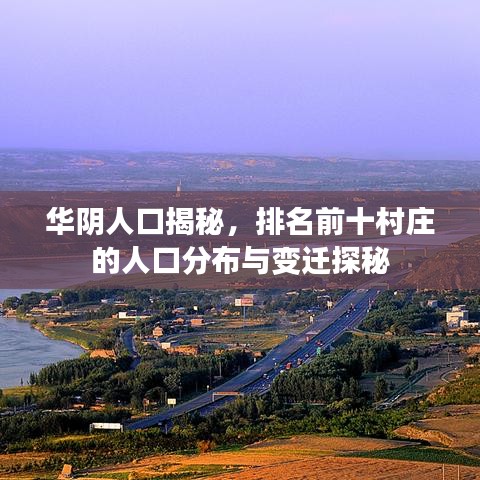 华阴人口揭秘，排名前十村庄的人口分布与变迁探秘