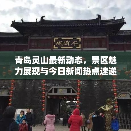 青岛灵山最新动态，景区魅力展现与今日新闻热点速递