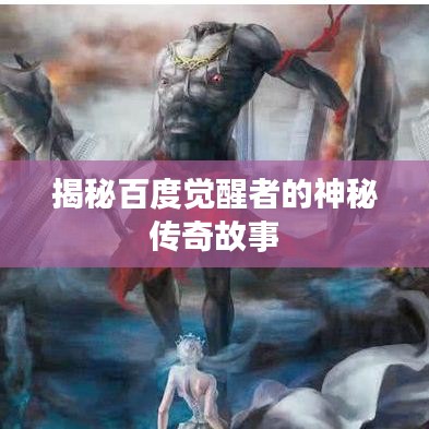 揭秘百度觉醒者的神秘传奇故事