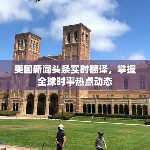 美国新闻头条实时翻译，掌握全球时事热点动态