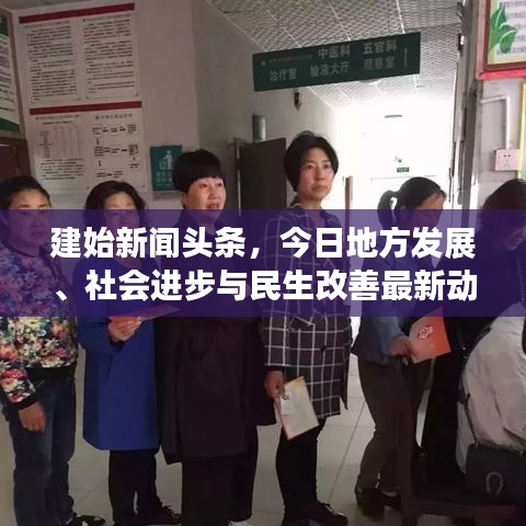 建始新闻头条，今日地方发展、社会进步与民生改善最新动态速递