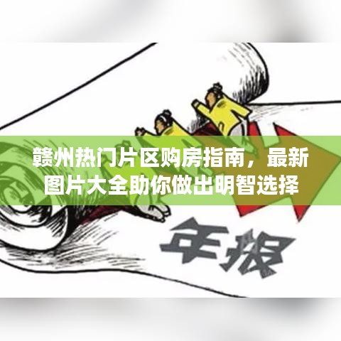 赣州热门片区购房指南，最新图片大全助你做出明智选择