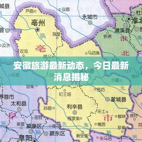 安徽旅游最新动态，今日最新消息揭秘