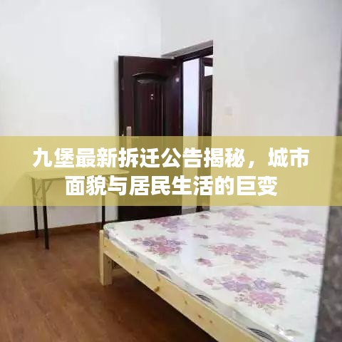 九堡最新拆迁公告揭秘，城市面貌与居民生活的巨变