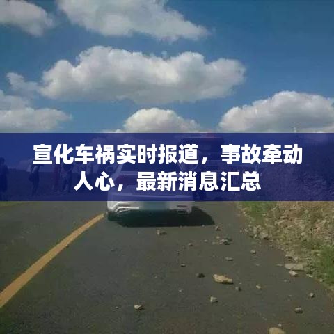 宣化车祸实时报道，事故牵动人心，最新消息汇总