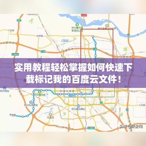 实用教程轻松掌握如何快速下载标记我的百度云文件！