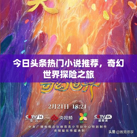 今日头条热门小说推荐，奇幻世界探险之旅