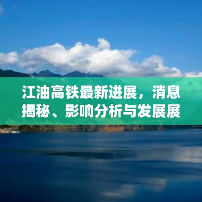 江油高铁最新进展，消息揭秘、影响分析与发展展望