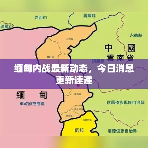 缅甸内战最新动态，今日消息更新速递