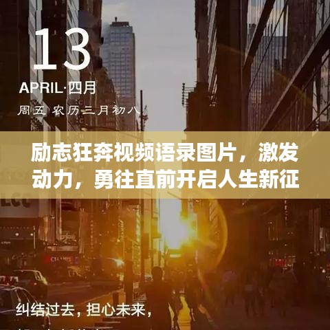 励志狂奔视频语录图片，激发动力，勇往直前开启人生新征程！