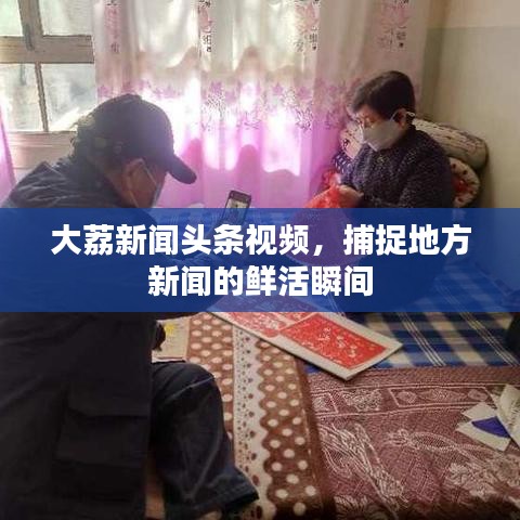 大荔新闻头条视频，捕捉地方新闻的鲜活瞬间
