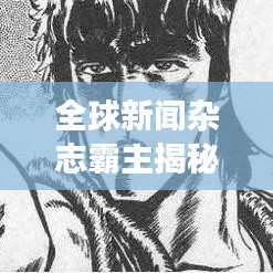 全球新闻杂志霸主揭秘成功秘诀！