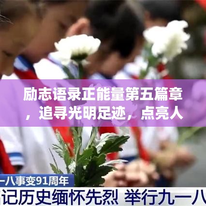 励志语录正能量第五篇章，追寻光明足迹，点亮人生之路