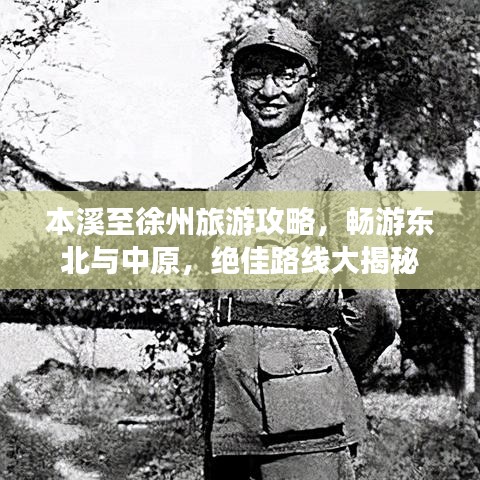 本溪至徐州旅游攻略，畅游东北与中原，绝佳路线大揭秘