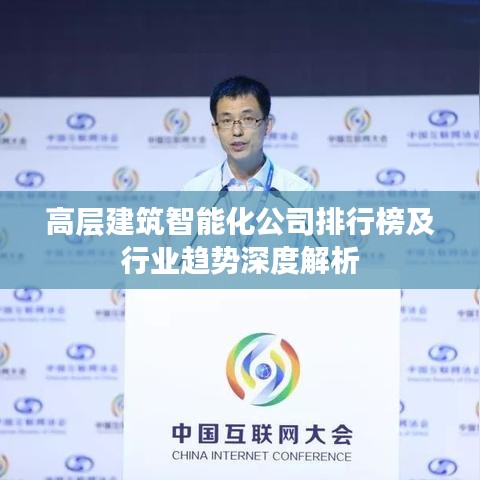 高层建筑智能化公司排行榜及行业趋势深度解析