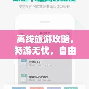 离线旅游攻略，畅游无忧，自由之旅尽享无限乐趣！