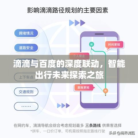 滴滴与百度的深度联动，智能出行未来探索之旅