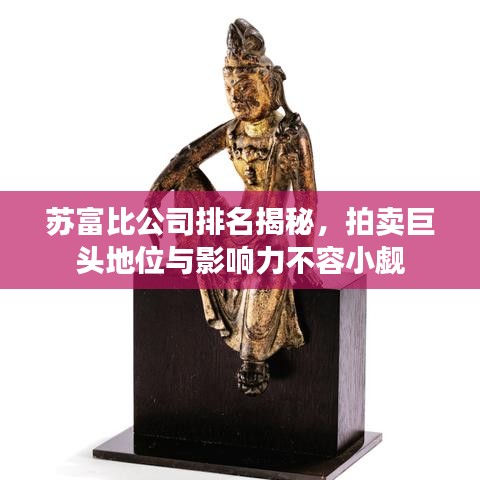 苏富比公司排名揭秘，拍卖巨头地位与影响力不容小觑