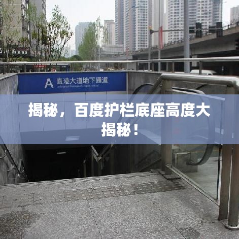 揭秘，百度护栏底座高度大揭秘！