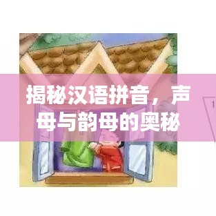 揭秘汉语拼音，声母与韵母的奥秘探索之旅