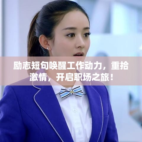 励志短句唤醒工作动力，重拾激情，开启职场之旅！