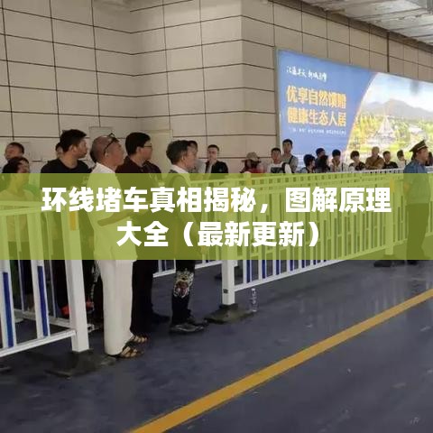 环线堵车真相揭秘，图解原理大全（最新更新）