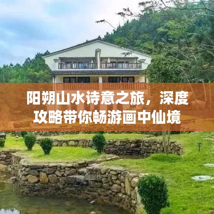 阳朔山水诗意之旅，深度攻略带你畅游画中仙境