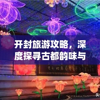 开封旅游攻略，深度探寻古都韵味与风情，从会馆开始