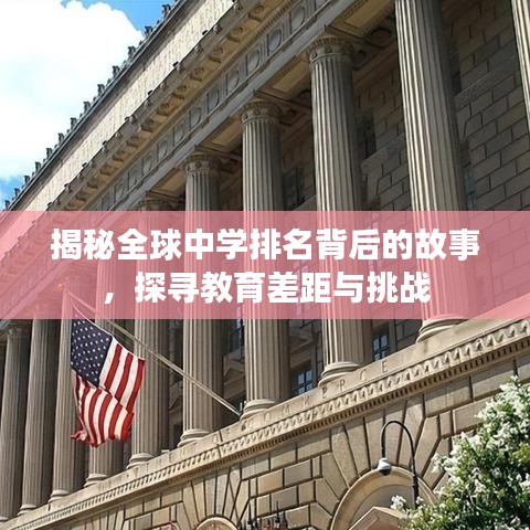 揭秘全球中学排名背后的故事，探寻教育差距与挑战