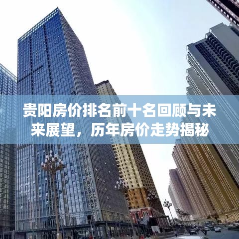 贵阳房价排名前十名回顾与未来展望，历年房价走势揭秘
