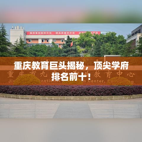 重庆教育巨头揭秘，顶尖学府排名前十！