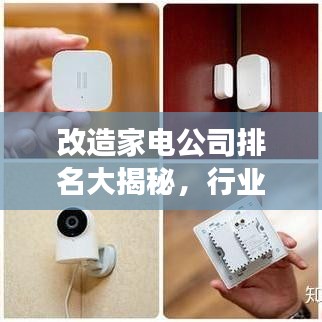 改造家电公司排名大揭秘，行业巨头与创新力量领跑市场！