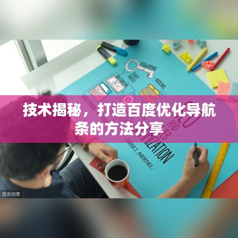 技术揭秘，打造百度优化导航条的方法分享