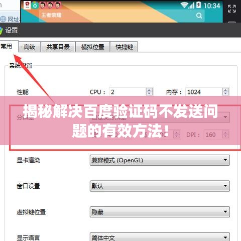 揭秘解决百度验证码不发送问题的有效方法！