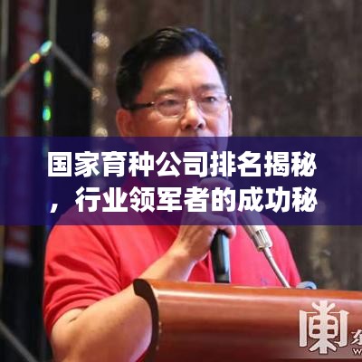 国家育种公司排名揭秘，行业领军者的成功秘诀！