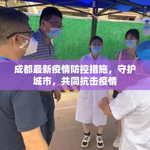 成都最新疫情防控措施，守护城市，共同抗击疫情