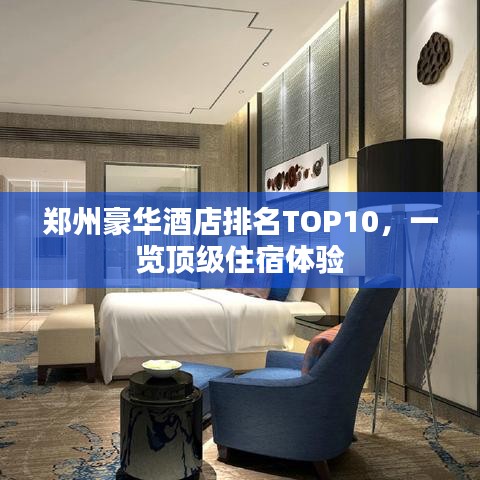 郑州豪华酒店排名TOP10，一览顶级住宿体验