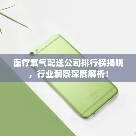 医疗氧气配送公司排行榜揭晓，行业洞察深度解析！