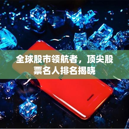全球股市领航者，顶尖股票名人排名揭晓