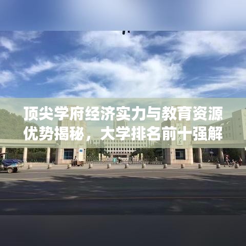 顶尖学府经济实力与教育资源优势揭秘，大学排名前十强解读