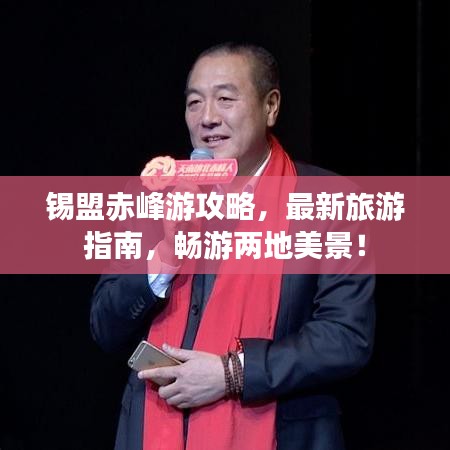 锡盟赤峰游攻略，最新旅游指南，畅游两地美景！