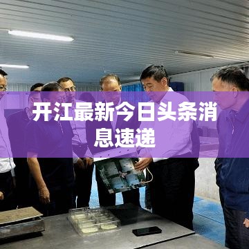 开江最新今日头条消息速递