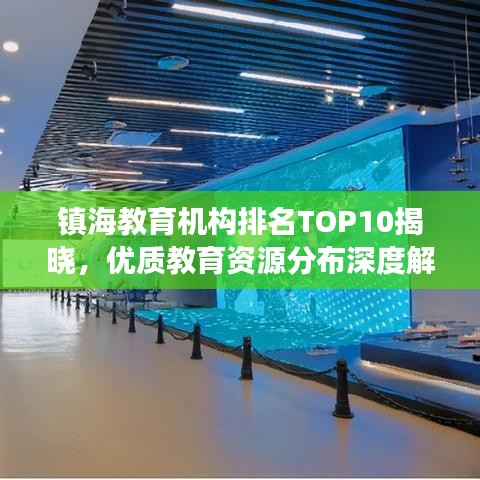 镇海教育机构排名TOP10揭晓，优质教育资源分布深度解读