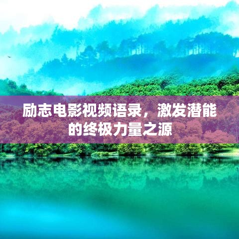 励志电影视频语录，激发潜能的终极力量之源