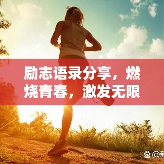 励志语录分享，燃烧青春，激发无限文案能量